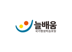 늘배움 국가평생학습포털