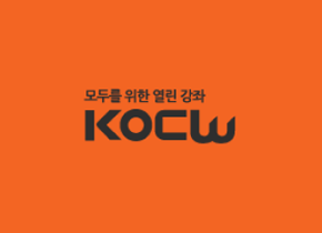 모두를 위한 열린 강좌 KOCW