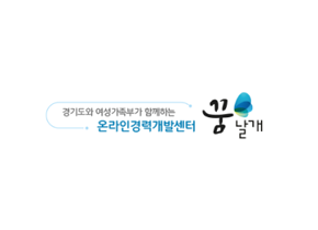 경기도와 여성가족부가 함께하는 온라인경력개발센터 꿈날개