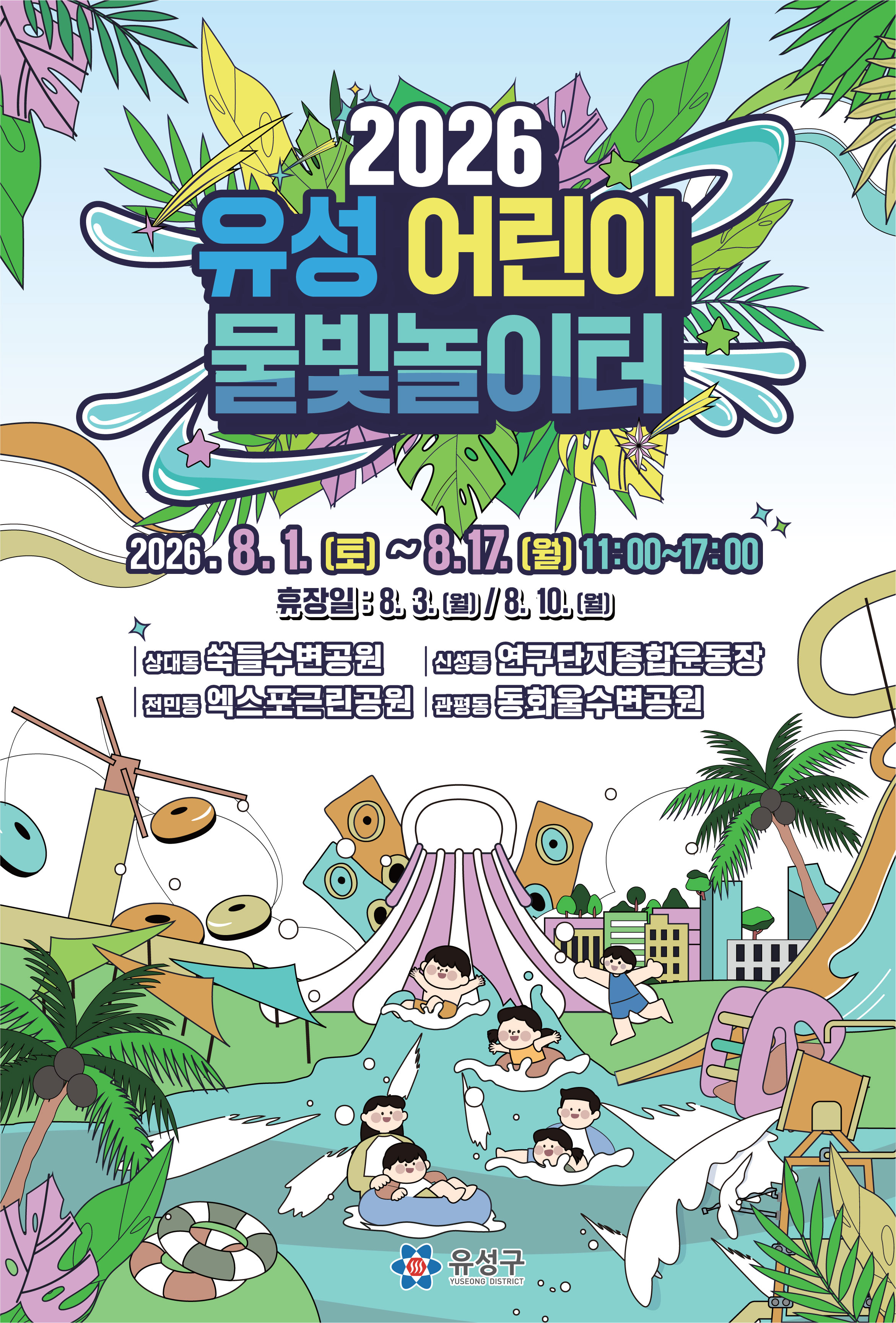 물놀이터