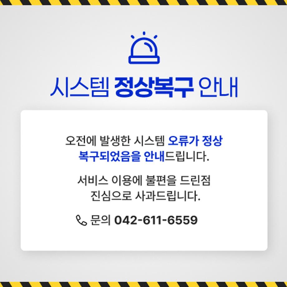시스템 정상복구 안내