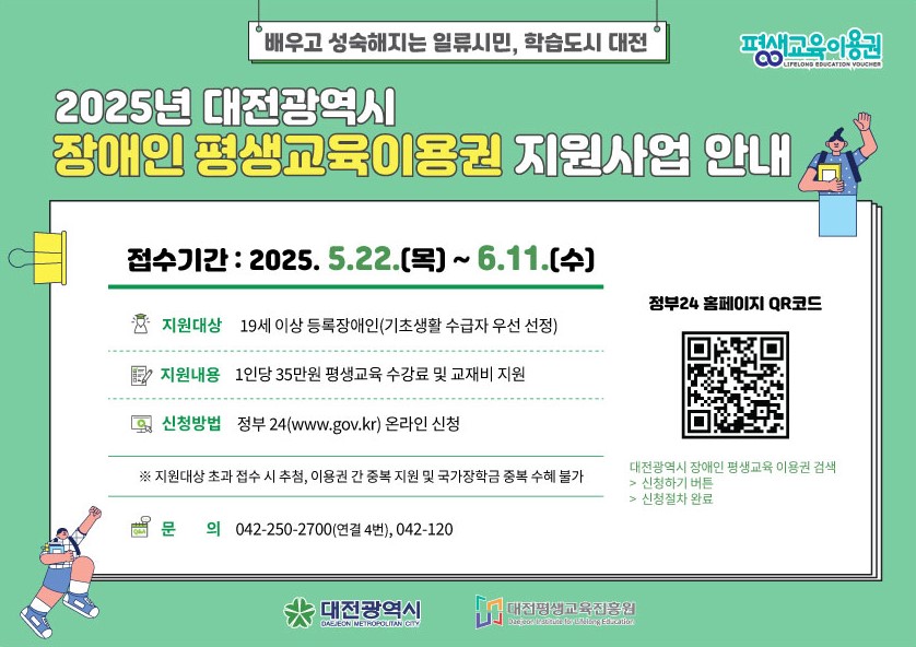 2025년 대전광역시 장애인 평생교육이용권 신청 접수 안내