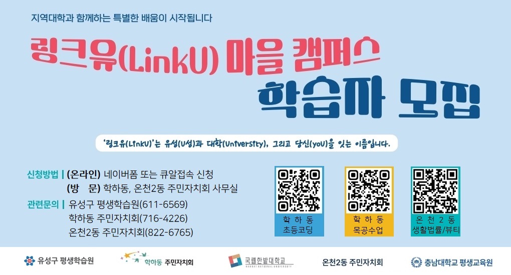 링크유마을캠퍼스 학습자모집