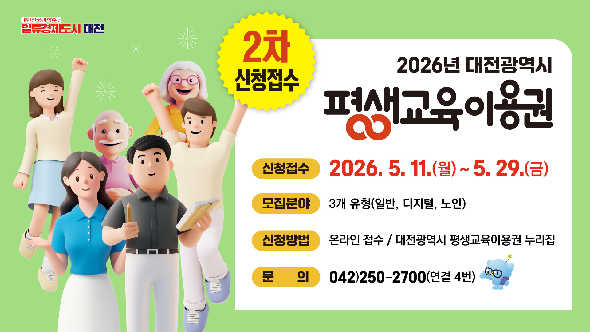 대전 평생교육이용권 지원사업 (2차 모집)