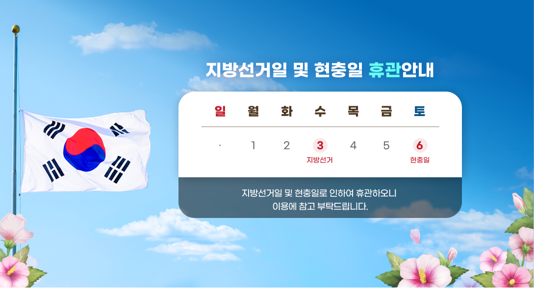 지방선거일 및 현충일 휴관안내

일      월      화      수      목      금      토
          1       2       3        4       5       6
                    지방선거일                현충일

지방선거일 및 현충일로 인하여 휴관하오니
이용에 참고 부탁드립니다.