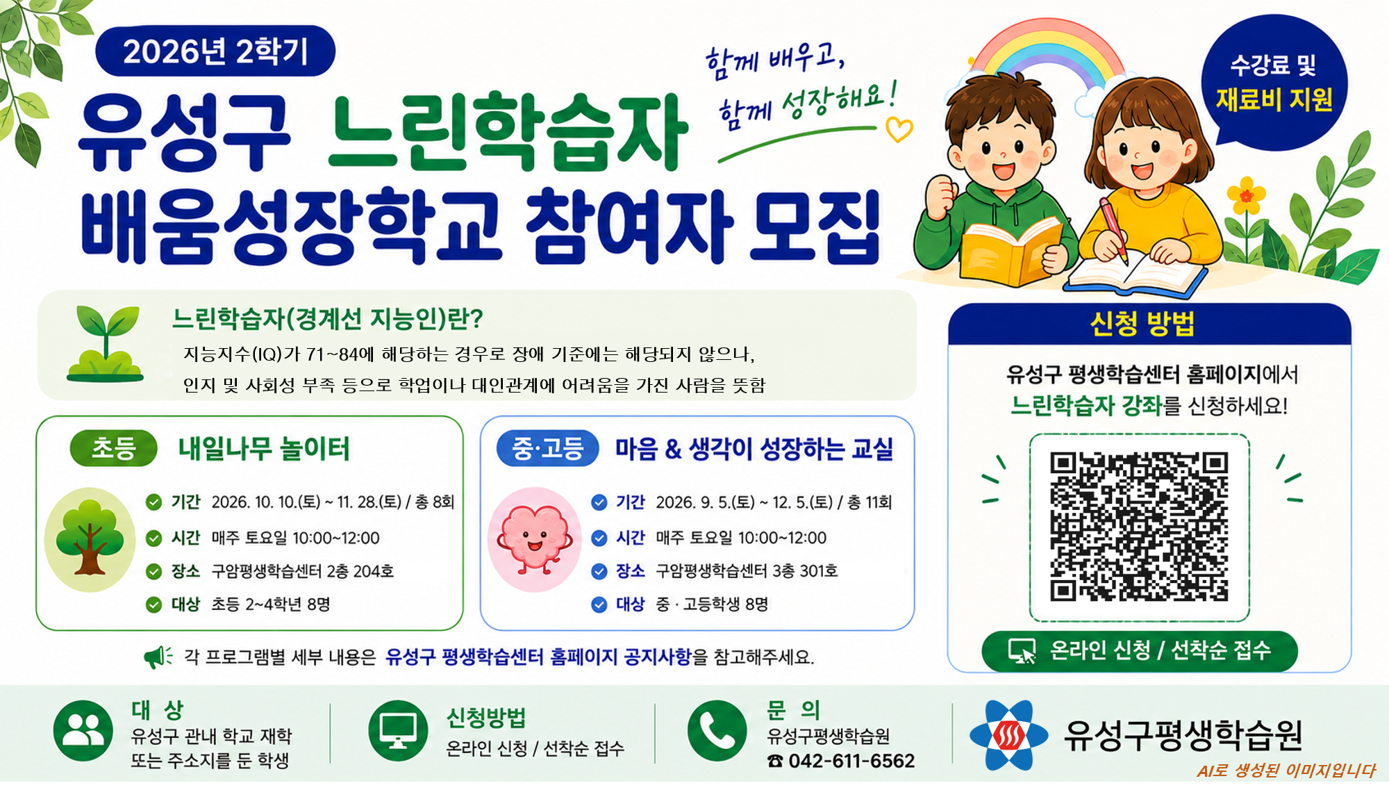 2학기 느린학습자 프로그램 참여자 모집